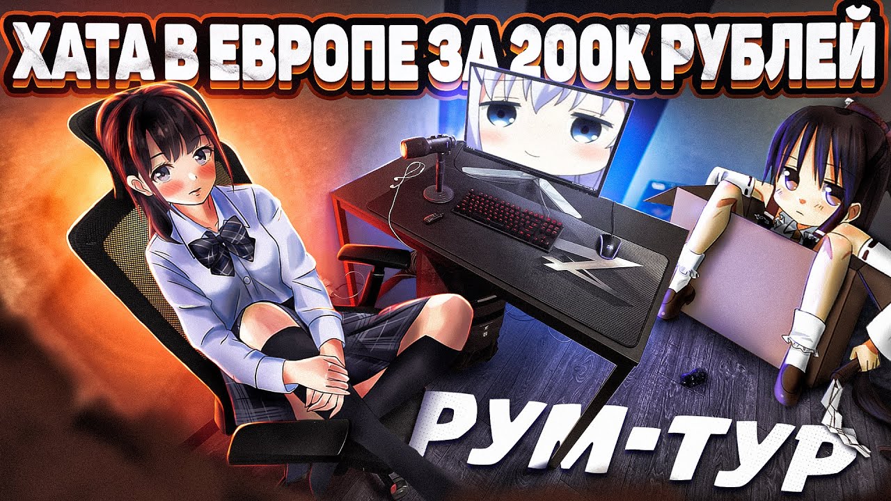 Топ Рум-Тур По Новой Хате Фиспекта в Европе Ценой в 200к Рублей. Игровое Место, обзор квартиры смотреть онлайн