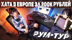 Топ Рум-Тур По Новой Хате Фиспекта в Европе Ценой в 200к Рублей. Игровое Место, обзор квартиры