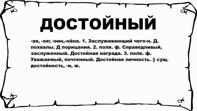 ДОСТОЙНЫЙ - что это такое? значение и описание смотреть онлайн