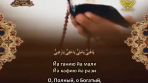Дуа Джаушан Кабир Великая Броня"Ahlulbayt.ru"