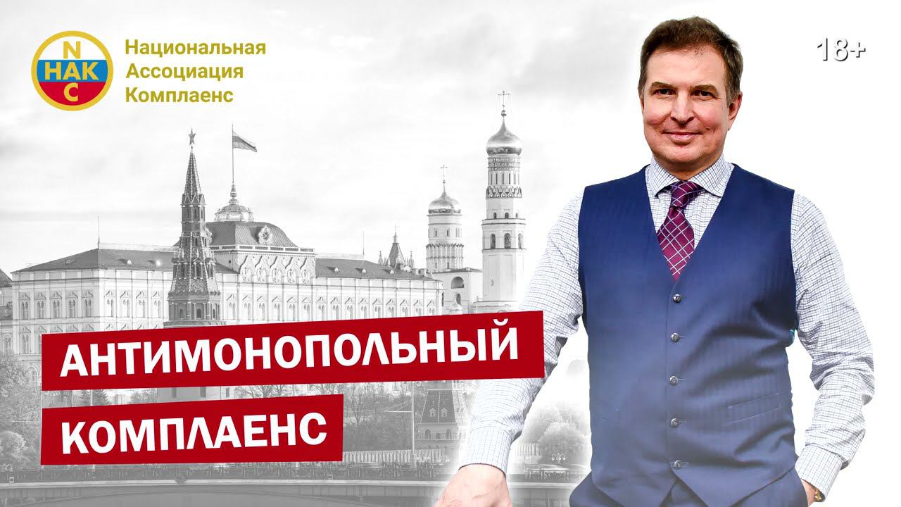 Антимонопольный комплаенс Антимонопольное регулирование смотреть онлайн