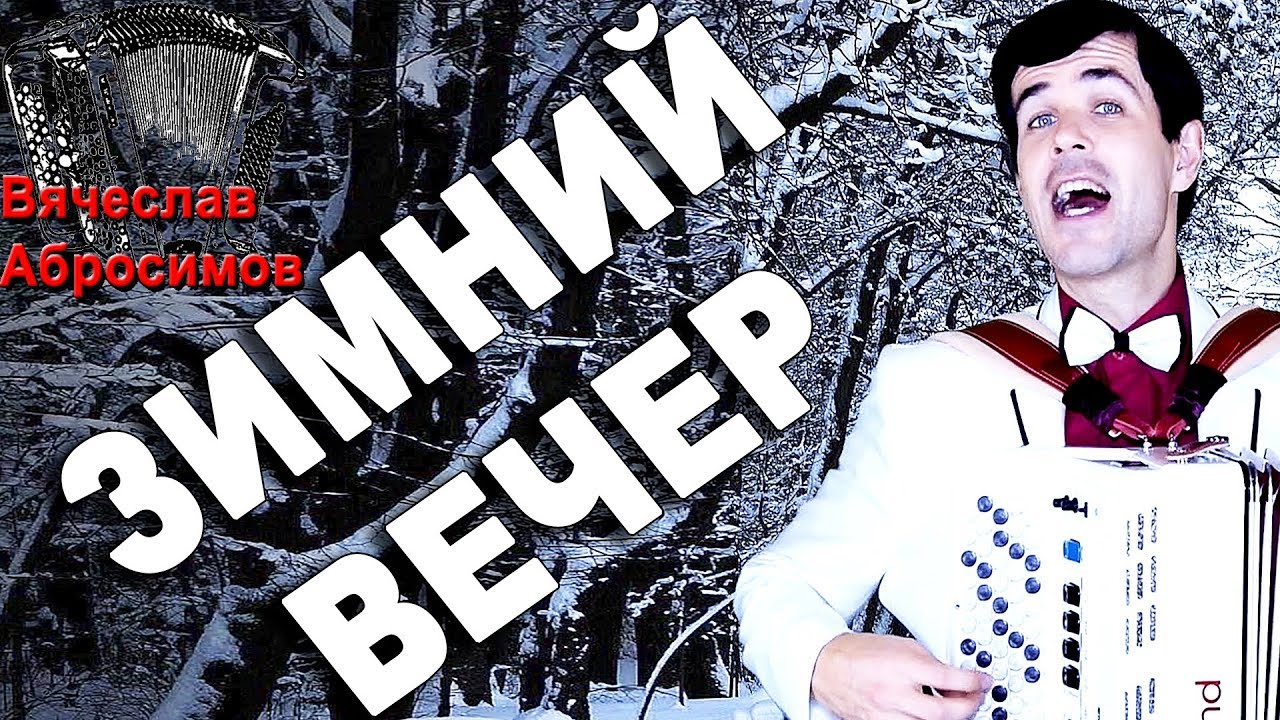Зимний вечер - поет Вячеслав Абросимов (дворовая песня, текст и музыка народные) смотреть онлайн
