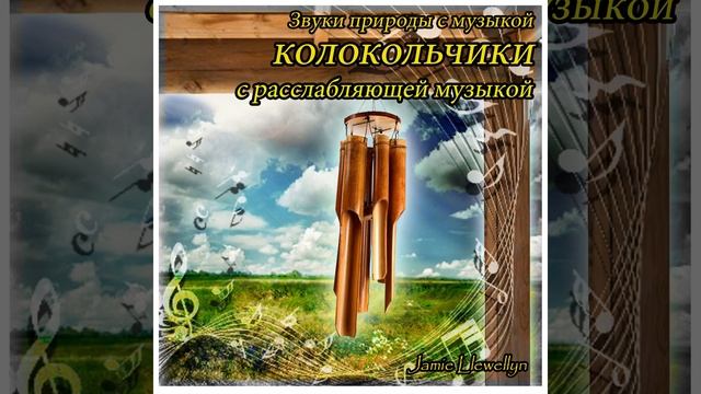 Звуки природы с музыкой: колокольчики с... смотреть онлайн
