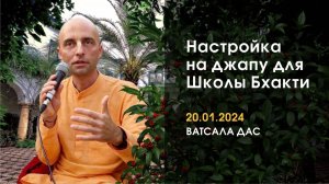 Настройка на джапу (20.01.2024)