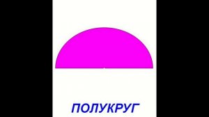 Развивающее видео для детей - Геометрические фигуры.  Карточки Домана