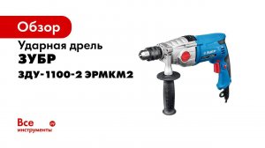 Ударная 2 х скоростная дрель  ЗУБР  арт ЗДУ 1100 2 ЭРМКМ2