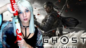 САМАЯ КРАСИВАЯ ИГРА │ GHOST OF TSUSHIMA │ ПРОХОЖДЕНИЕ #1 (2)_compressed