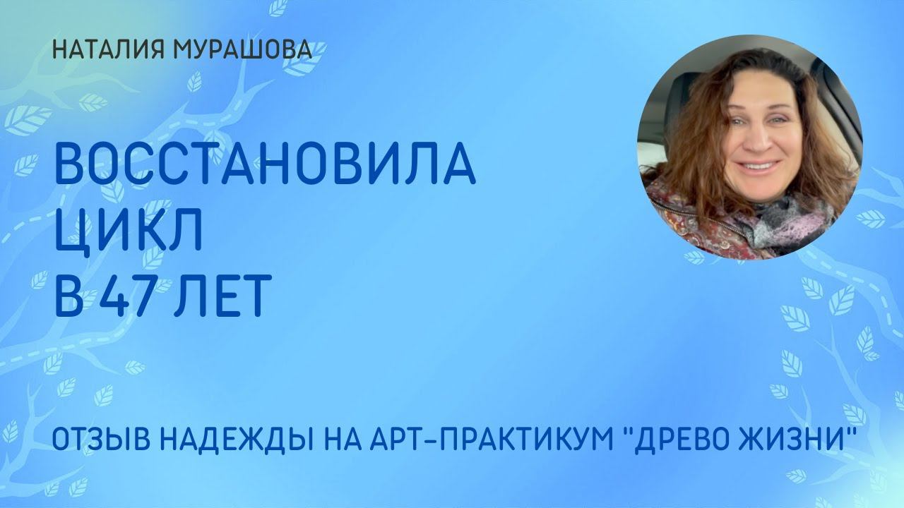 Вернула менструальный цикл в 47 лет.