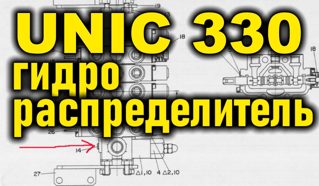 Гидрораспределитель крановой установки UNIC 330