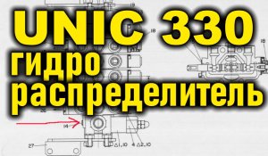 Гидрораспределитель крановой установки UNIC 330