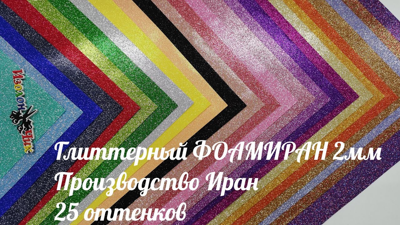 Глиттерный фоамиран Иран 25 оттенков , толщина 2мм., как выбрать⁉️ смотреть онлайн