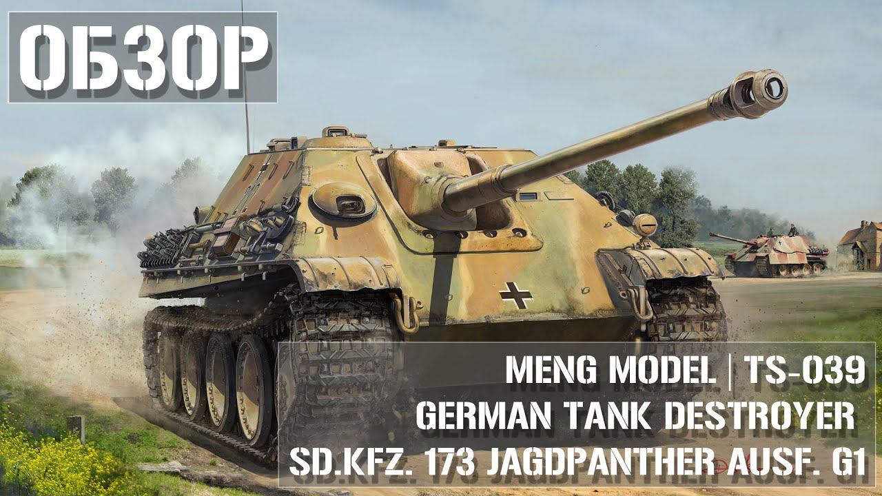 Обзор MENG Jagdpanther Ausf. G1 TS-039 смотреть онлайн