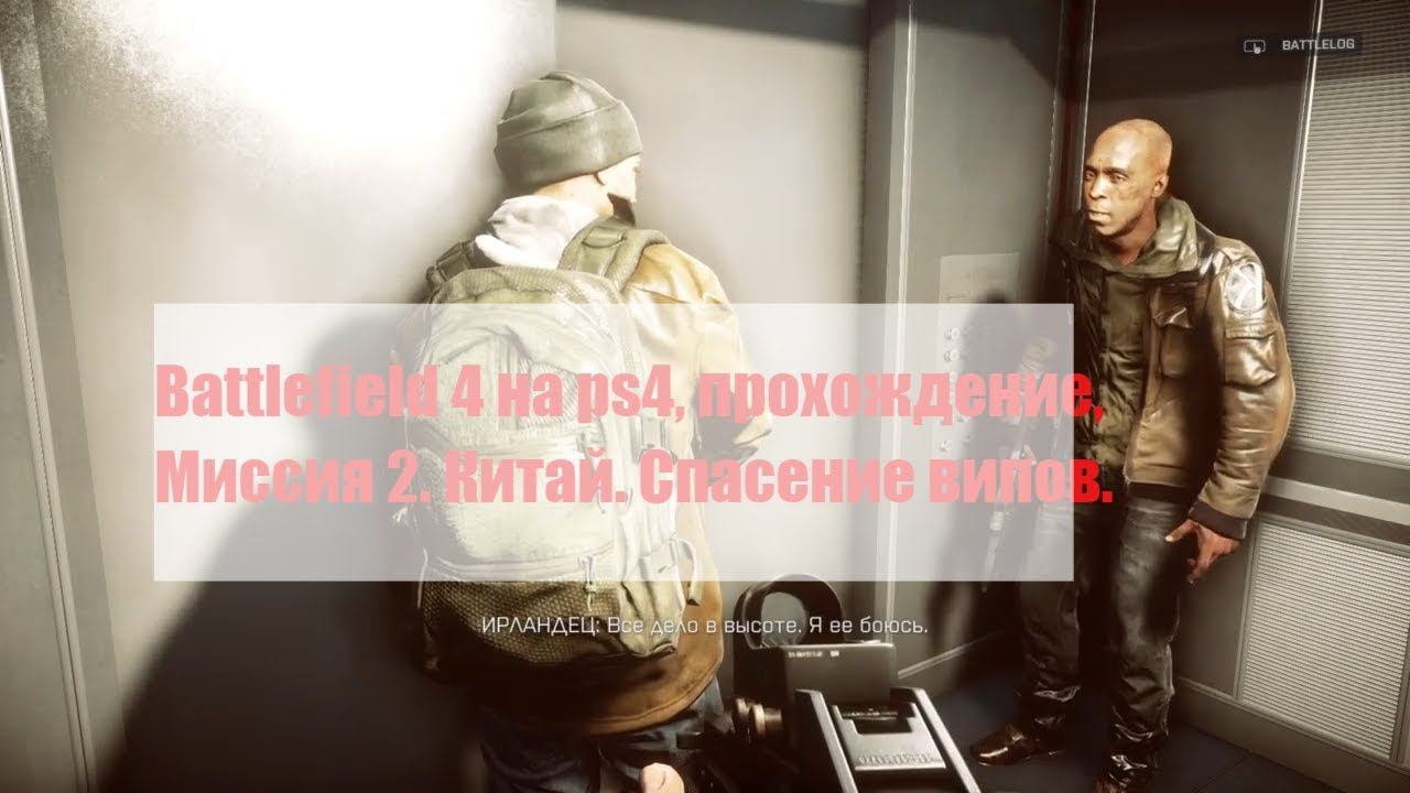 Battlefield 4 на Ps4, прохождение, Миссия 2. Китай. Спасение випов.