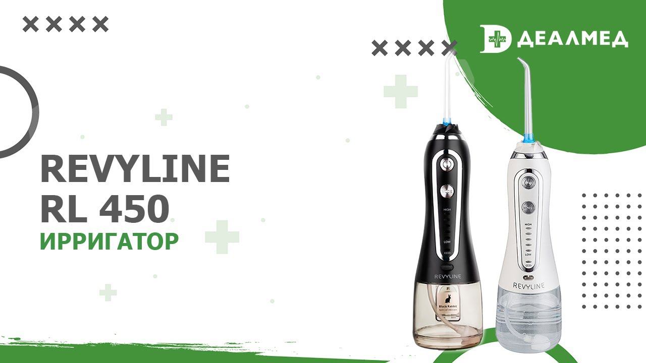 Ирригатор Revyline RL 450 смотреть онлайн