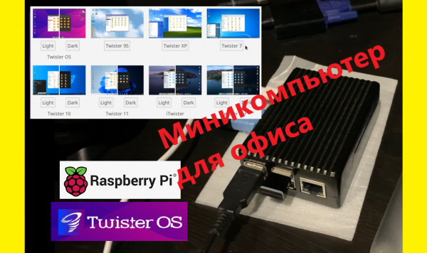 Микрокомпьютер: Raspberry PI 4 Model B 8 GB RAM Часть 6 запуск ОС Twister OS. Подойдет ли для офиса?