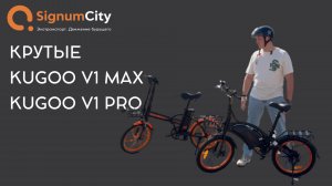 😱ОБЗОР НА ДВЕ КРУТЕЙШИЕ МОДЕЛИ KUGOO V1 MAX И KUGOO V1 PRO | SignumCity