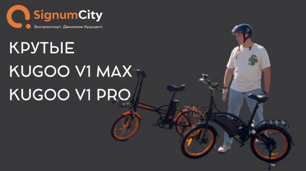 😱ОБЗОР НА ДВЕ КРУТЕЙШИЕ МОДЕЛИ KUGOO V1 MAX И KUGOO V1 PRO | SignumCity