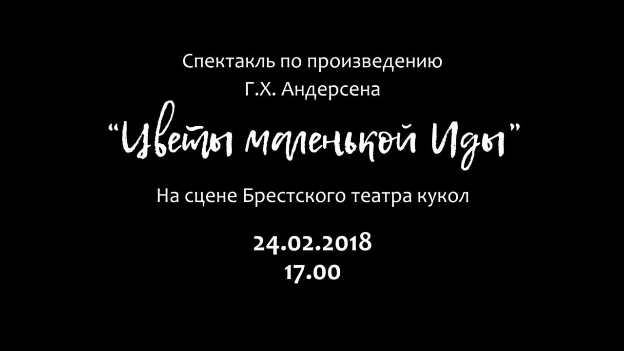 Тизер спектакля "Цветы маленькой Иды" смотреть онлайн