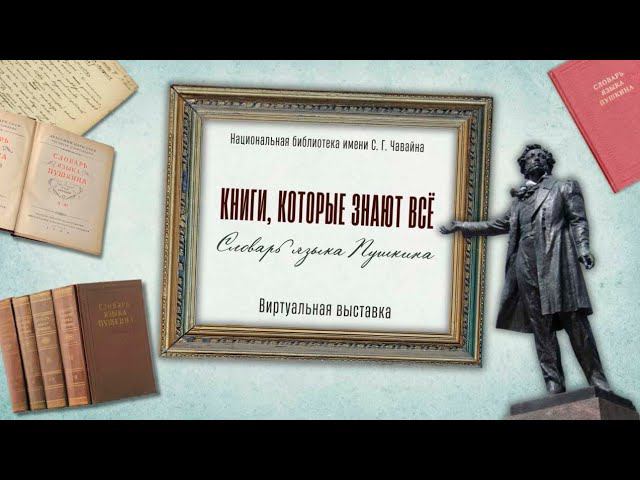 КНИГИ, КОТОРЫЕ ЗНАЮТ ВСЁ. Словарь языка Пушкина смотреть онлайн