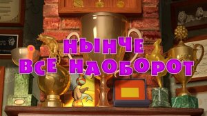 Маша и Медведь, Нынче все наоборот, 38 серия