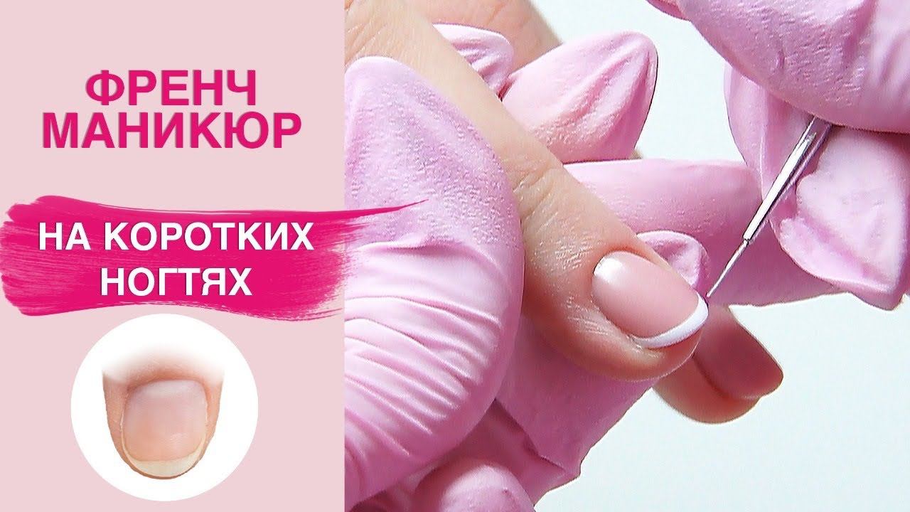 Френч маникюр на коротких ногтях | Выравнивание камуфляжной базой смотреть онлайн