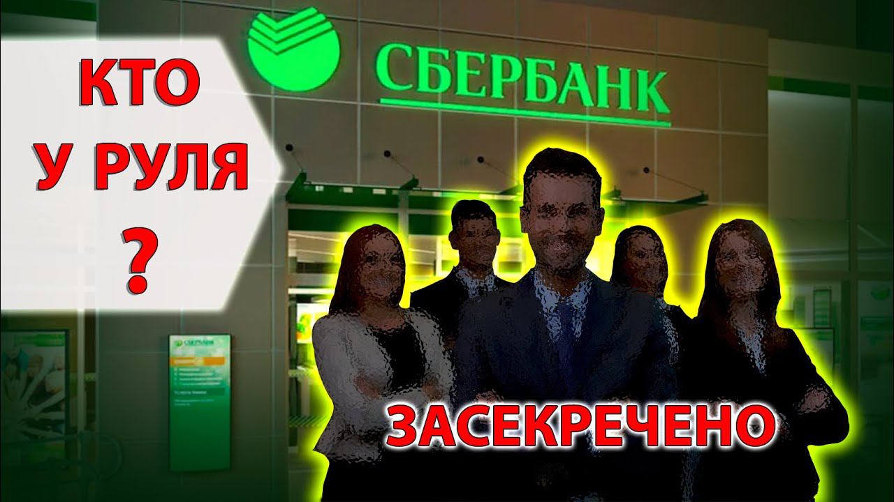 Сбер теперь засекречивает имена тех, кто им управляет. Это будут «неизвестные лица»? смотреть онлайн