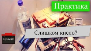 Как изменить плотность электролита в аккумуляторе. Понижаем концентрацию кислоты в аккумуляторе.