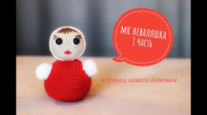 ?? НЕВАЛЯШКА мк крючком,1 часть__ ИГРУШКИ ИЗ ДЕТСТВА.mp4
