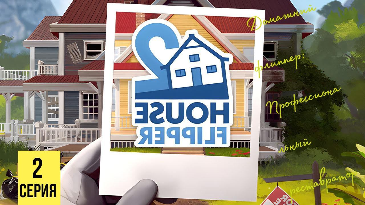 ДОМАШНИЙ ФЛИППЕР: ОХ УЖ ЭТОТ РЕМОНТ ▶ House Flipper 2 #2 смотреть онлайн