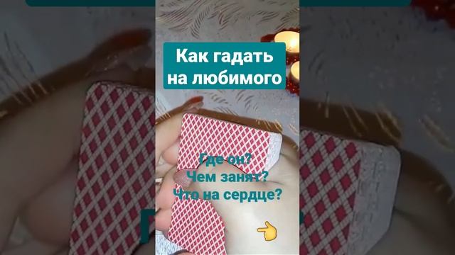Как гадать на обычной колоде смотреть онлайн