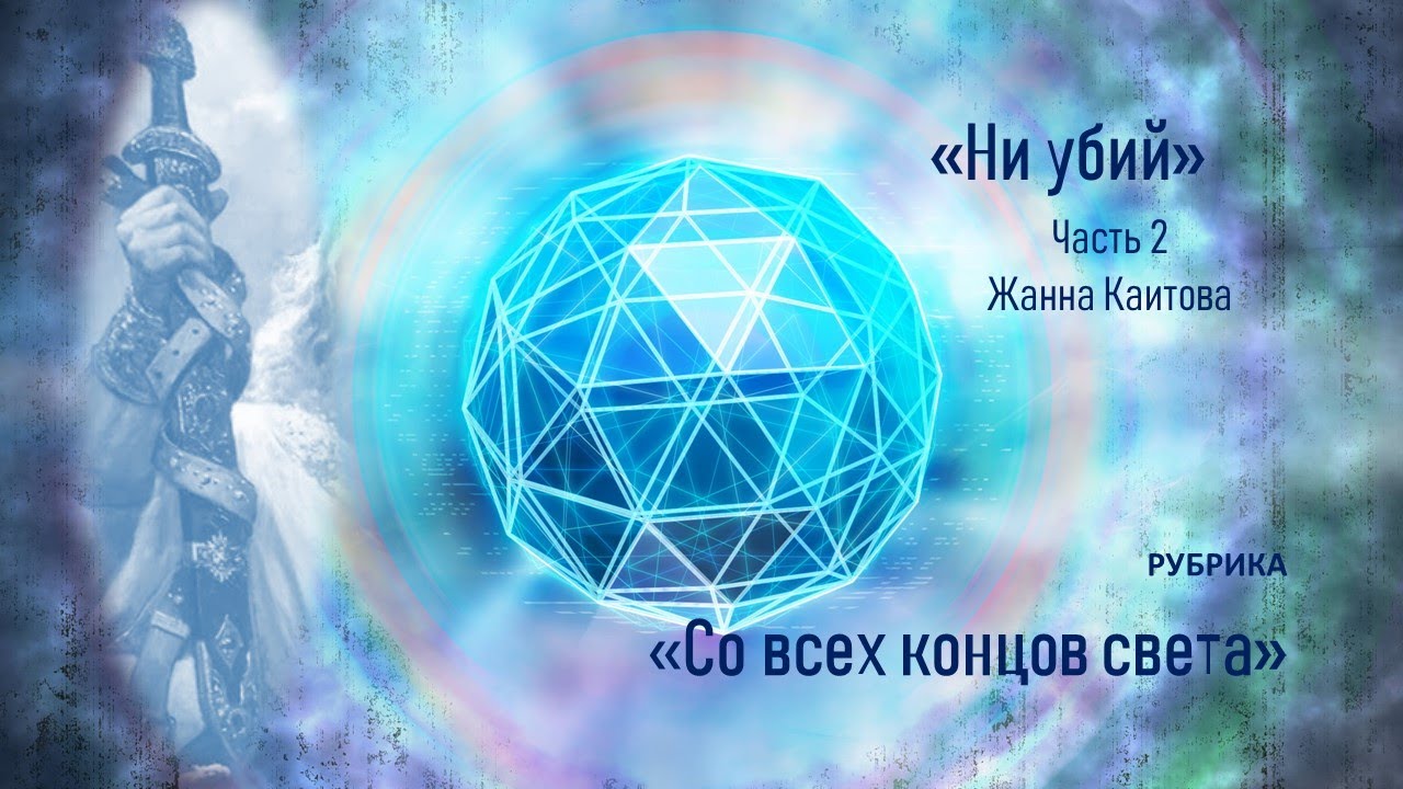 Рубрика «Со всех концов света». Ни убий. Часть 2 смотреть онлайн