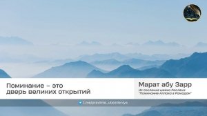 Поминание - это дверь великих открытий | Марат абу Зарр