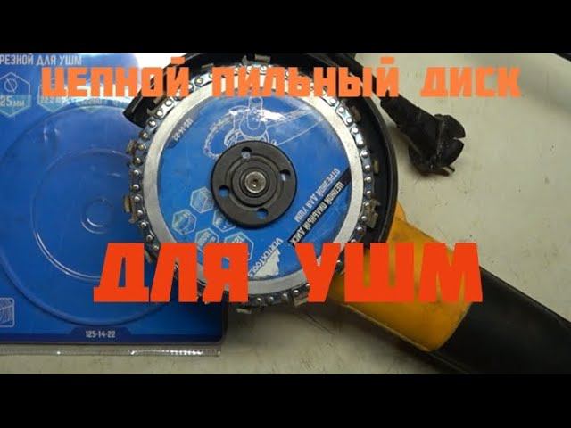 Цепной пильный диск по дереву для УШМ. смотреть онлайн