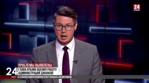 Глава Крыма оценил работу администрации Джанкоя