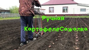 Самодельная Картофелесажалка. Проще не придумать