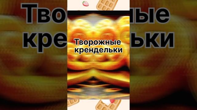 Творожные крендельки ❣️ смотреть онлайн
