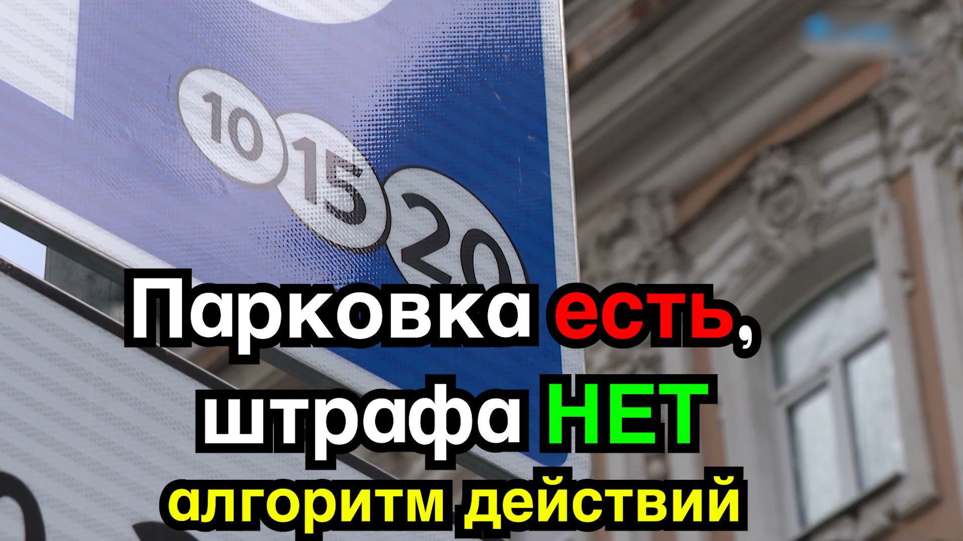 Алгоритм 100% обжалования штрафа за платную парковку 2026 год в ЛЮБОМ городе смотреть онлайн