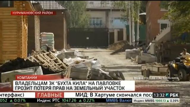 Владельцам ЗК "Бухта Кила" на Павловке грозит потеря прав на земельный участок смотреть онлайн