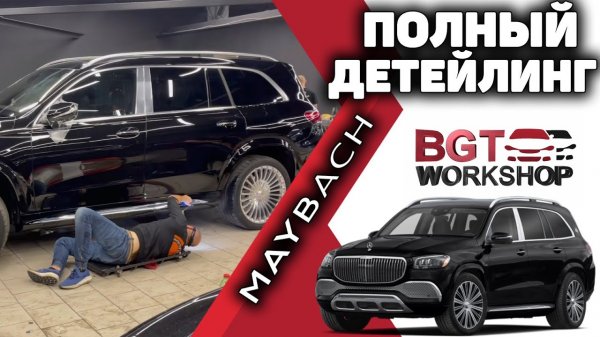 GLS Maybach 167 - ДЕТЕЙЛИНГ + Мультимедиа в BGT WorkShop