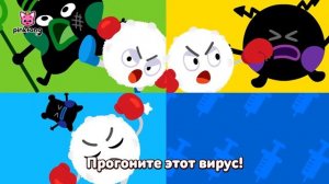 Гриппу нет! | Правила безопасности с Пинкфонг | Песни для Детей