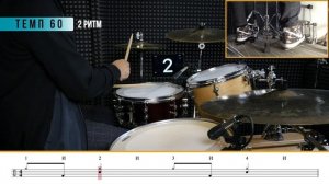 Уроки на барабанах - 5 ритмов на координацию