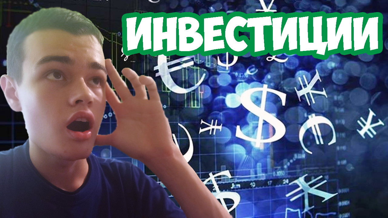 Инвестиции для новичков как зарабатывать деньги на инвестициях в акции для начинающих финансы смотреть онлайн