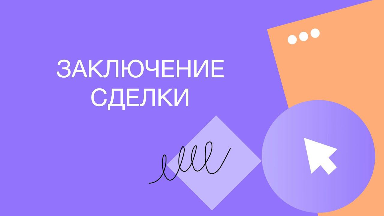 Заключение сделки
