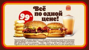 Новинки и хиты в Бургер Кинге ВСЕГО ЗА 99 РУБЛЕЙ!