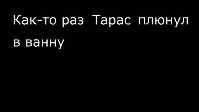 ТАРАС - прикол #7 смотреть онлайн
