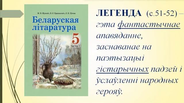 Тэма 11. Фальклорныя легенды. Легенда «Нарач» смотреть онлайн