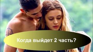 Фильм «После» 2 часть - дата выхода