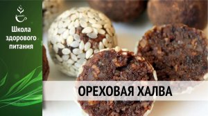 Ореховая халва и конфеты