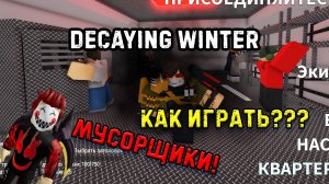 Decaying Winter The Last Strandeds - Как начать ИГРАТЬ???  - МУСОРЩИКИ! roblox