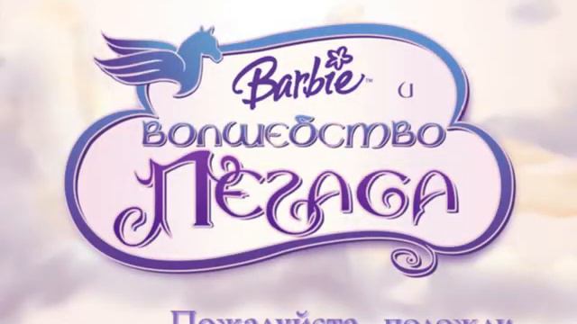 Барби и Волшебство Пегаса Приключения Ждут. смотреть онлайн